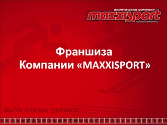 Франшиза компании MAXXISPORT
