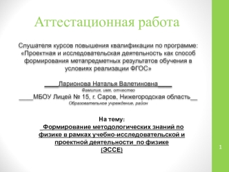 Аттестационная работа. Формирование методологических знаний по физике в рамках учебно-исследовательской и проектной деятельности