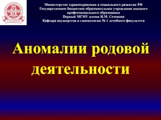 Аномалии родовой деятельности