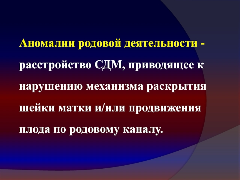 Аномалии родовой деятельности презентация