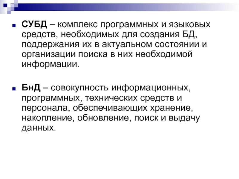 Комплекс программных и лингвистических средств. Языковые средства БД это. Поддержание баз данных в актуальном состоянии. Что делают для поддержания базы данных в актуальном состоянии.