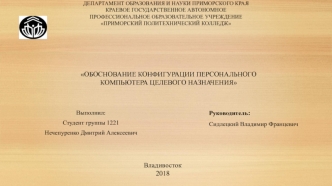 Обоснование конфигурации персонального компьютера целевого назначения