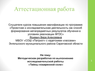 Аттестационная работа. Методическая разработка по выполнению исследовательской работы Тайны поваренной соли