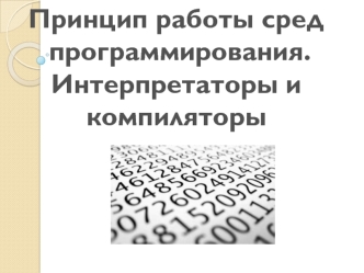 Принцип работы сред программирования. Интерпретаторы и компиляторы