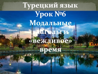 Модальные глаголы и вежливое время (турецкий язык, урок №6)