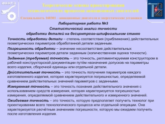 Лабораторная работа №3. Статистический анализ точности обработки деталей на бесцентрово-шлифовальном станке