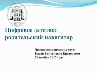 Цифровое детство: родительский навигатор