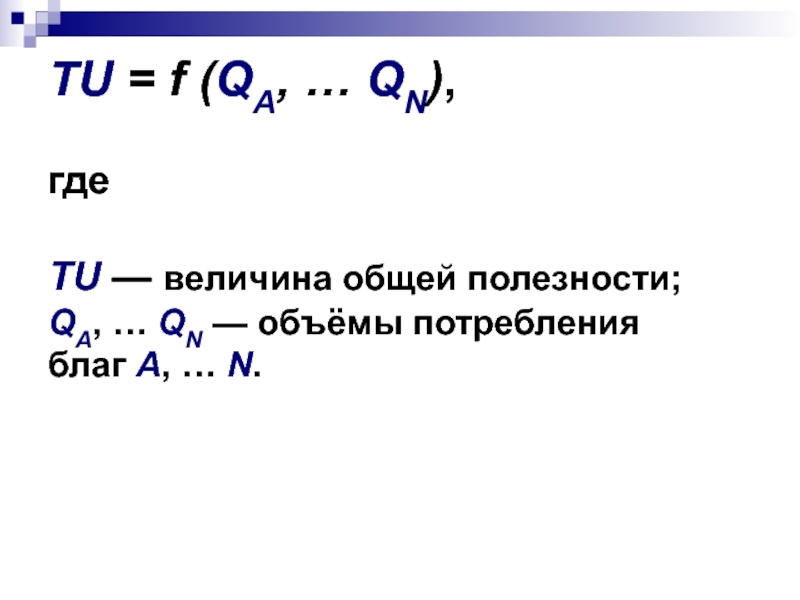 Величина общей полезности