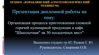 Организация процесса приготовления сложной горячей кулинарной продукции в кафе 