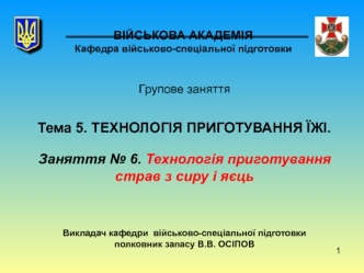 Технологія приготування страв з сиру і яєць у військовiй частинi. (Тема 5.6)