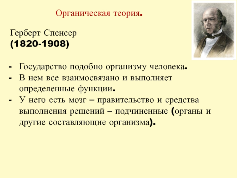 Теория спенсера. Органическая теория Спенсера. Герберт Спенсер органическая теория. Органическая теория представители. Органическая теория государства Спенсера.