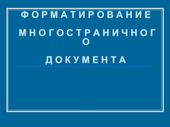 Форматирование многостраничного документа