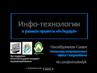 Инфо-технологии в рамках проекта Я-Лидер!