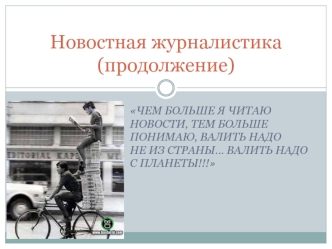 Новостная журналистика (продолжение)