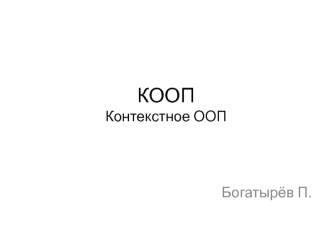 Контекстное объектно-ориентированное программирование