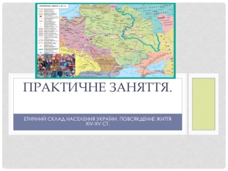 Етнічний склад населення україни. Повсякденне життя ХIV-XV ст