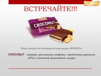 CrocoNut. Грильяж от Рошен