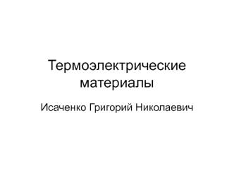 Термоэлектрические материалы. Предмет, задачи и области применения термоэлектриков