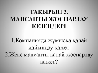 Мансапты жоспарлау кезеңдері