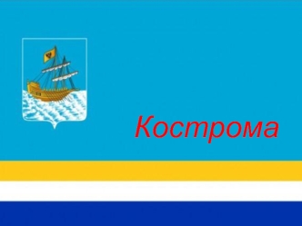 Город Кострома