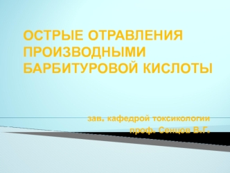 Острые отравления производными барбитуровой кислоты