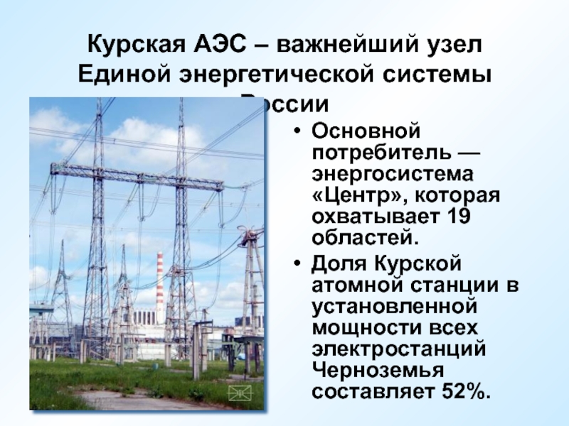 Курская аэс карта россии