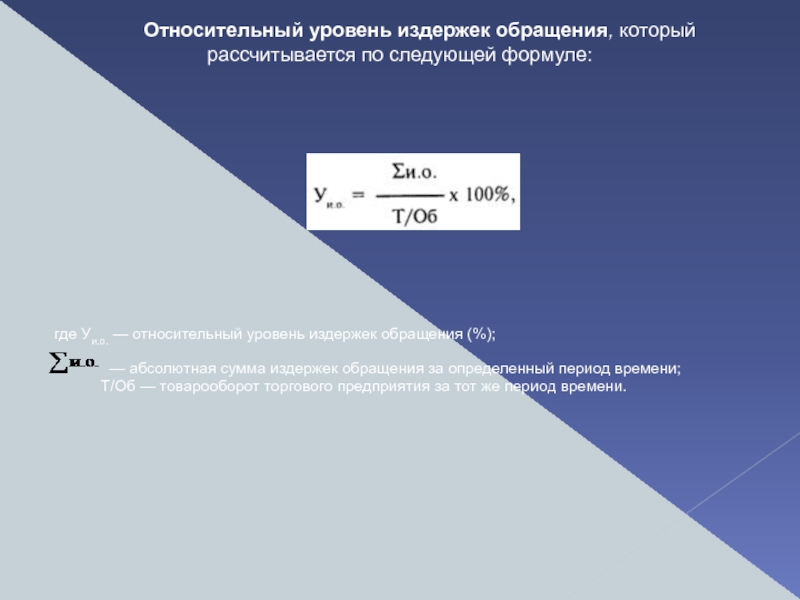 Относительный уровень. Абсолютная сумма издержек обращения. Абсолютная экономия издержек обращения формула. Уровень издержки обращения это. Относительный уровень издержек обращения.