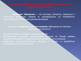 Анализ и диагностика издержек предприятий торговли и общественного питания