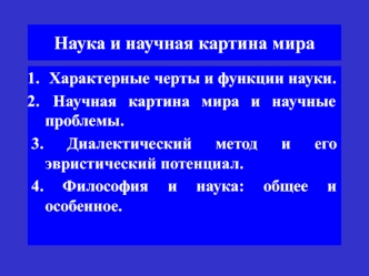 Наука и научная картина мира