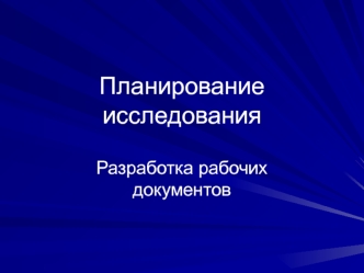 Планирование исследования. Разработка рабочих документов