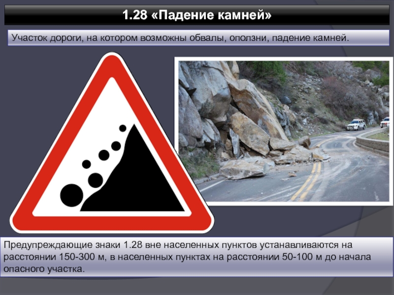 Какой знак предупреждает об опасности на дороге. 1.28 Падение камней. Знак падение камней. Осторожно камнепад дорожный знак. Участок дороги на котором возможны обвалы оползни падение камней.