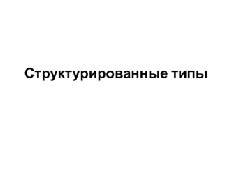 Структурированные типы. Массив