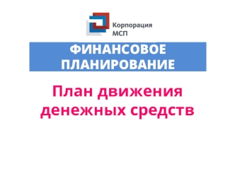 Финансовое планирование. План движения денежных средств