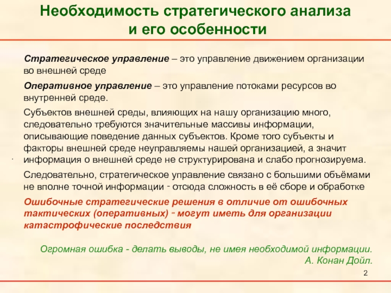 Курсовая стратегическое. Необходимость стратегического анализа. Особенности стратегического анализа. Необходимость стратегического управления на предприятии. Необходимость стратегического управления природопользованием..