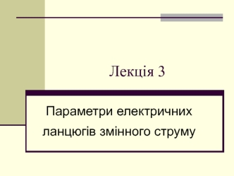 Параметри електричних ланцюгів змінного струму