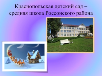 Краснопольская детский сад – средняя школа Россонского района поздравляет всех с Новым 2018 годом