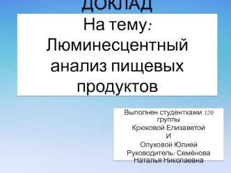 Люминесцентный анализ пищевых продуктов