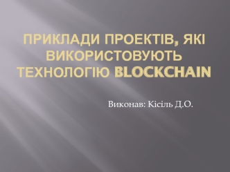 Проекти, які використовують технологію blockchain