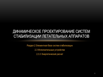 Динамическое проектирование систем стабилизации летательных аппаратов. Исполнительные устройства. Энергетический расчет