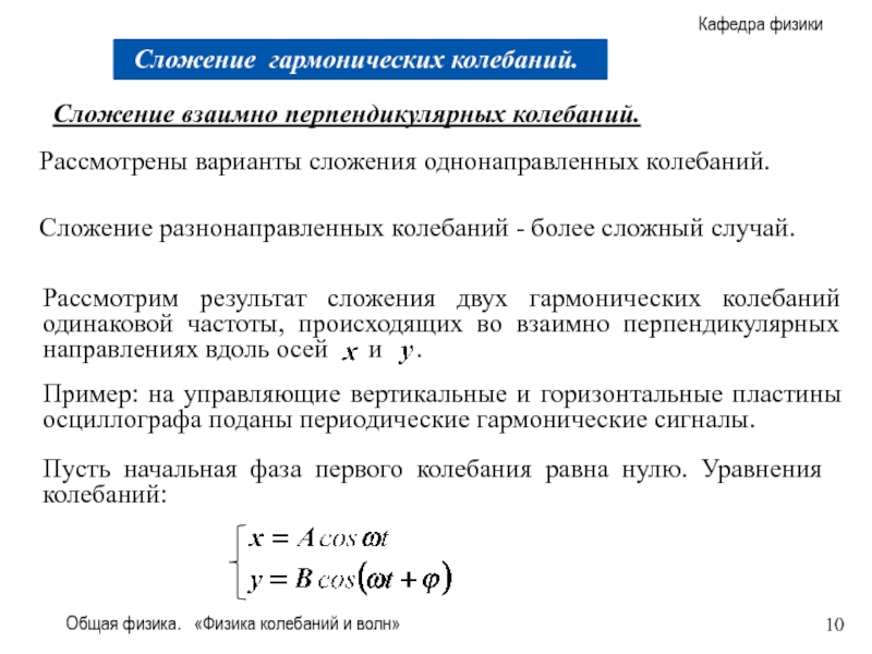 Перпендикулярные колебания. Сложение взаимно перпендикулярных колебаний физика. Сложение однонаправленных колебаний.