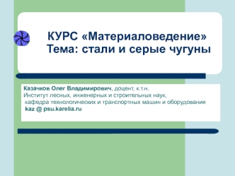 Стали и серые чугуны