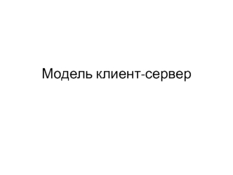 Модель клиент-сервер
