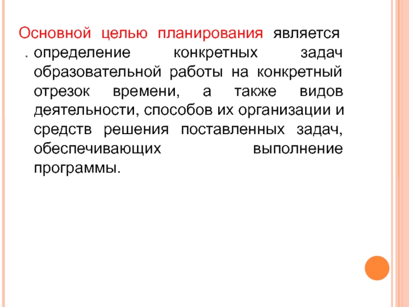 Цель планирования деятельности. Основная цель планирования. Основные цели планирования. Ключевая цель планирования. Каковы основные цели планирования.