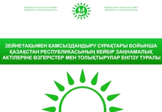 Зейнетақымен қамсыздандыру сұрақтары бойынша кейбір заңнамалық актілеріне өзгерістер мен