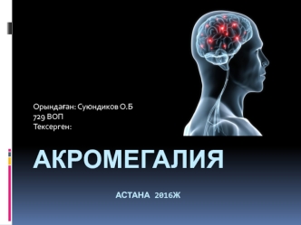 Акромегалия. Причины возникновения и механизмы развития