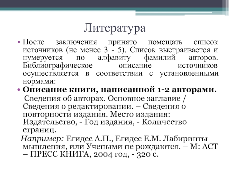 Приложение после списка литературы или до. Список использованной литературы до заключения или после. Что первое заключение или список литературы. Список литературы нужно помещать после заключения.