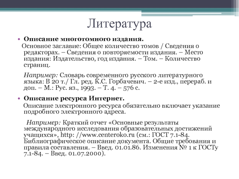 Литература описать. Сводное описание многотомного издания. Указание места издания. Многотомные издания оформление для реферата. Многотомные словари примеры.