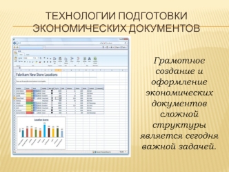 Технологии подготовки экономических документов