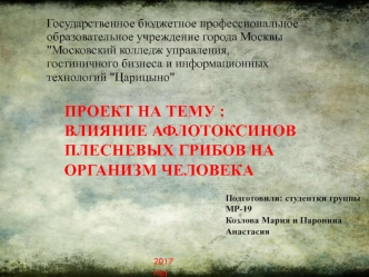 Влияние афлотоксинов плесневых грибов на организм человека