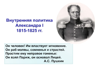 внутренняя политика Александра I 1815-1825